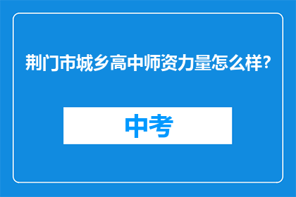荆门市城乡高中师资力量怎么样？
