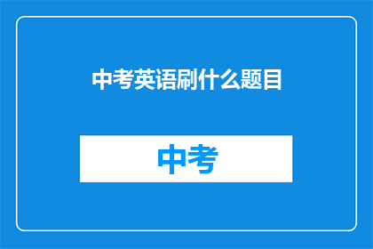 中考英语刷什么题目