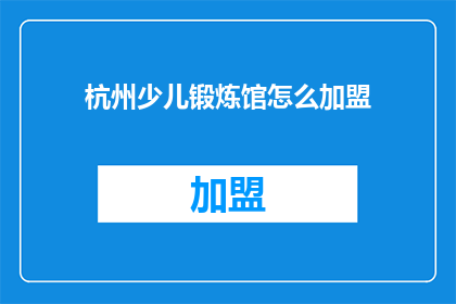 杭州少儿锻炼馆怎么加盟