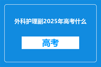 外科护理副2025年高考什么