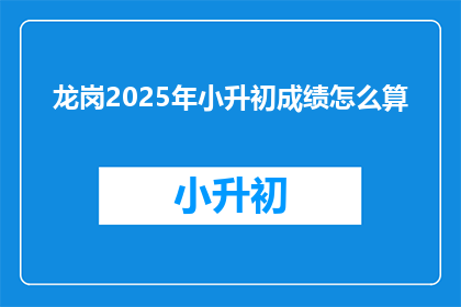 龙岗2025年小升初成绩怎么算