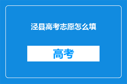 泾县高考志愿怎么填