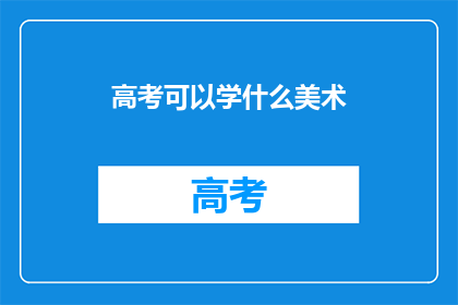 高考可以学什么美术