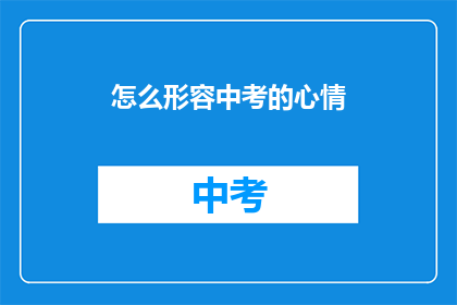 怎么形容中考的心情