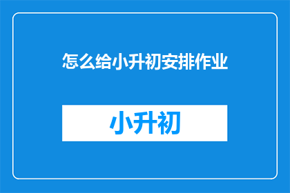 怎么给小升初安排作业