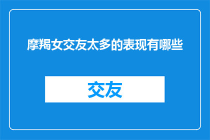 摩羯女交友太多的表现有哪些