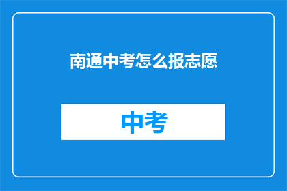 南通中考怎么报志愿
