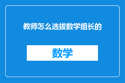 教师怎么选拔数学组长的