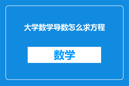 大学数学导数怎么求方程