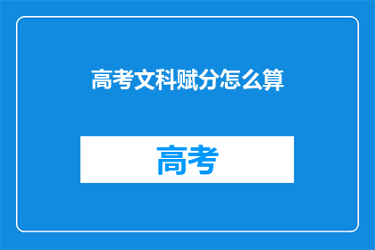 高考文科赋分怎么算