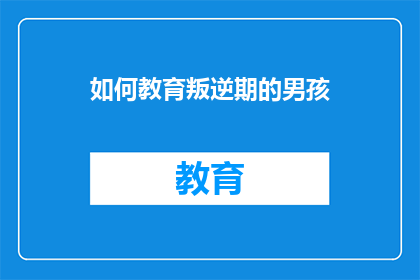 如何教育叛逆期的男孩
