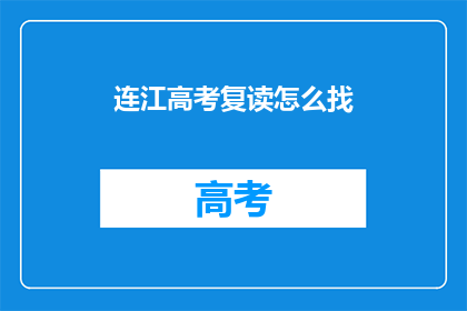 连江高考复读怎么找