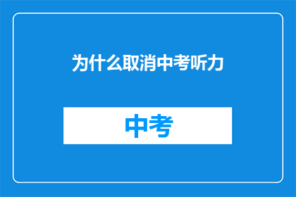 为什么取消中考听力