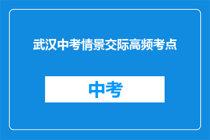 武汉中考情景交际高频考点