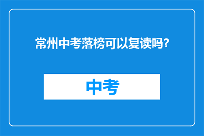 常州中考落榜可以复读吗？