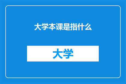 大学本课是指什么