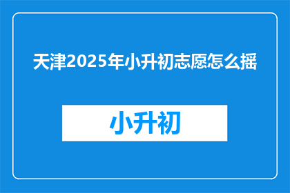 天津2025年小升初志愿怎么摇