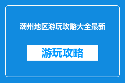 潮州地区游玩攻略大全最新