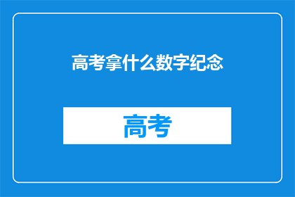 高考拿什么数字纪念
