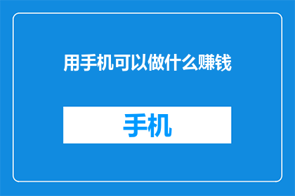 用手机可以做什么赚钱