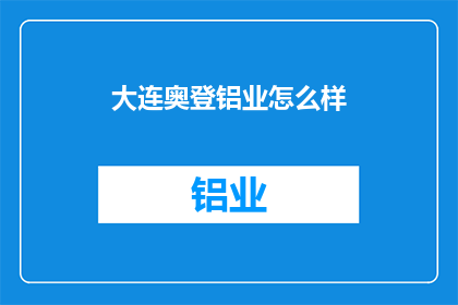 大连奥登铝业怎么样