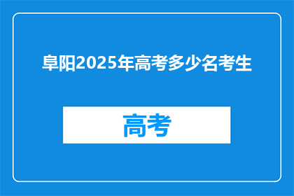 阜阳2025年高考多少名考生