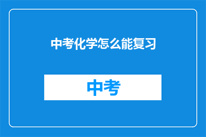 中考化学怎么能复习