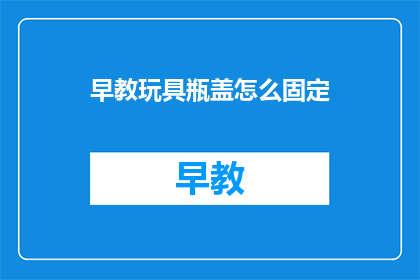 早教玩具瓶盖怎么固定