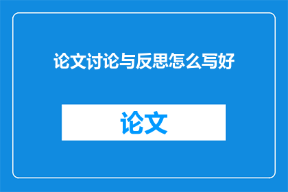 论文讨论与反思怎么写好