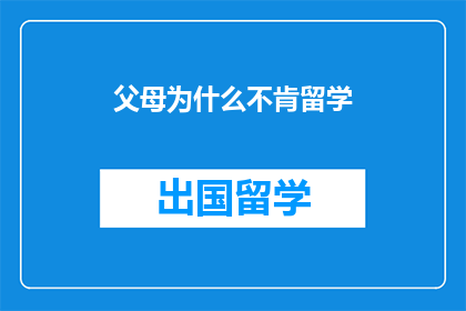 父母为什么不肯留学