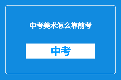 中考美术怎么靠前考