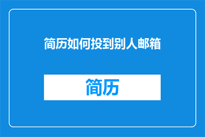 简历如何投到别人邮箱
