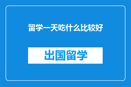 留学一天吃什么比较好