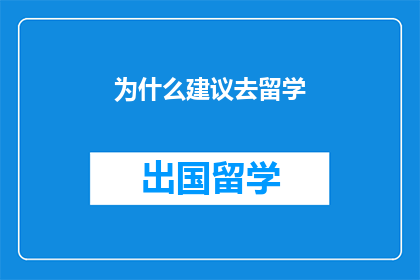 为什么建议去留学