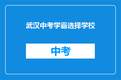 武汉中考学霸选择学校