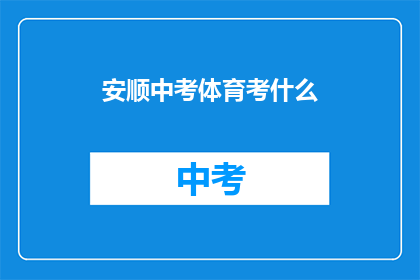 安顺中考体育考什么