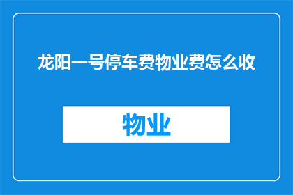 龙阳一号停车费物业费怎么收