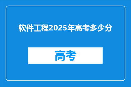 软件工程2025年高考多少分