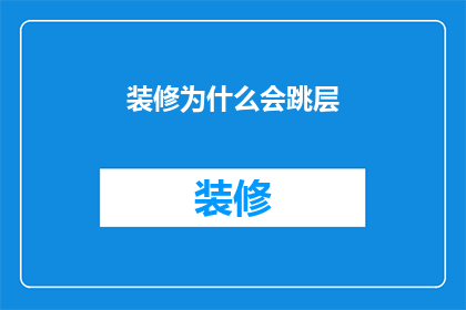 装修为什么会跳层