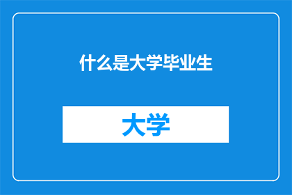 什么是大学毕业生
