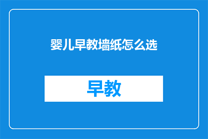 婴儿早教墙纸怎么选