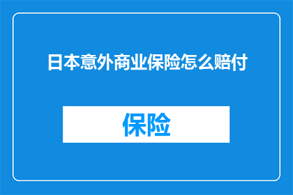 日本意外商业保险怎么赔付