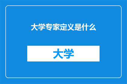 大学专家定义是什么
