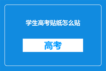 学生高考贴纸怎么贴
