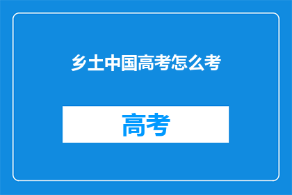 乡土中国高考怎么考