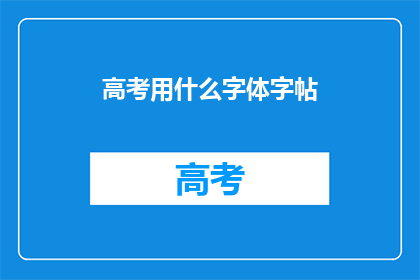 高考用什么字体字帖