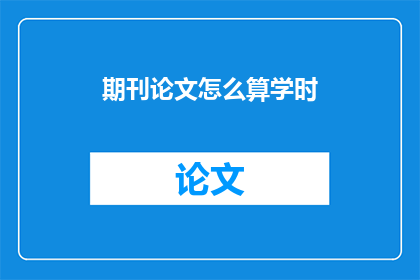 期刊论文怎么算学时