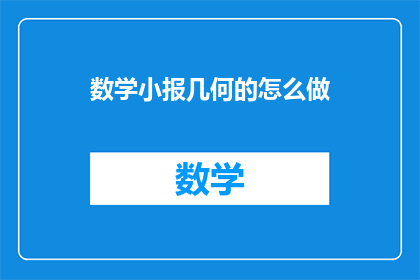 数学小报几何的怎么做