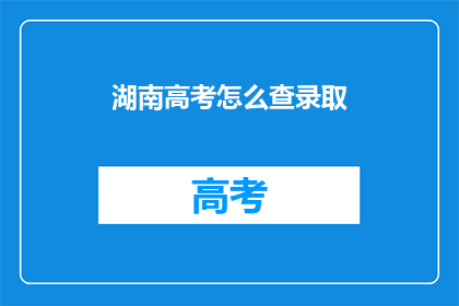 湖南高考怎么查录取
