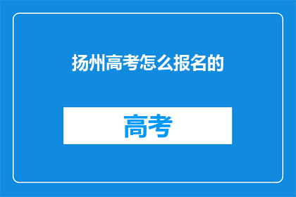 扬州高考怎么报名的